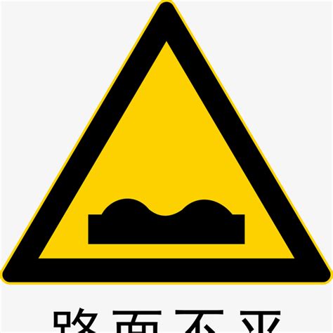 小心地面不平|汉译英：路不平，小心地面